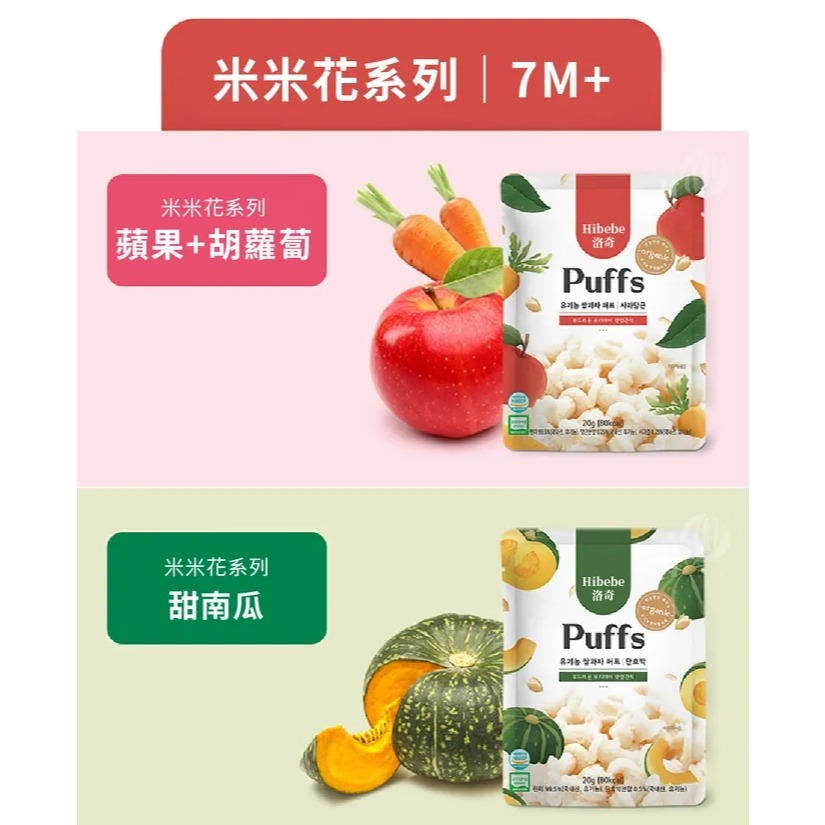 Hibebe 洛奇 米米花 20g 韓國甜南瓜/紫薯/韓國蘋果+胡蘿蔔 7m+適用＊恩恩選物＊-細節圖4