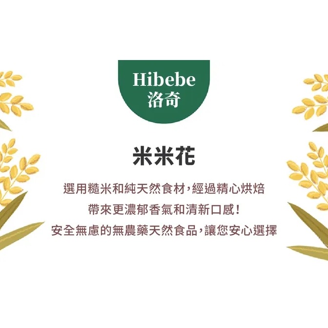Hibebe 洛奇 米米花 25g 泡芙巧克力/韓國起司白巧/韓國草莓白巧 12m+適用＊恩恩選物＊-細節圖2