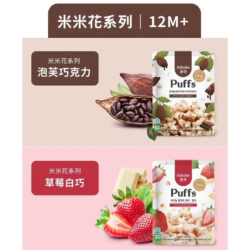 Hibebe 洛奇 米米花 25g 泡芙巧克力/韓國起司白巧/韓國草莓白巧 12m+適用＊恩恩選物＊-細節圖4