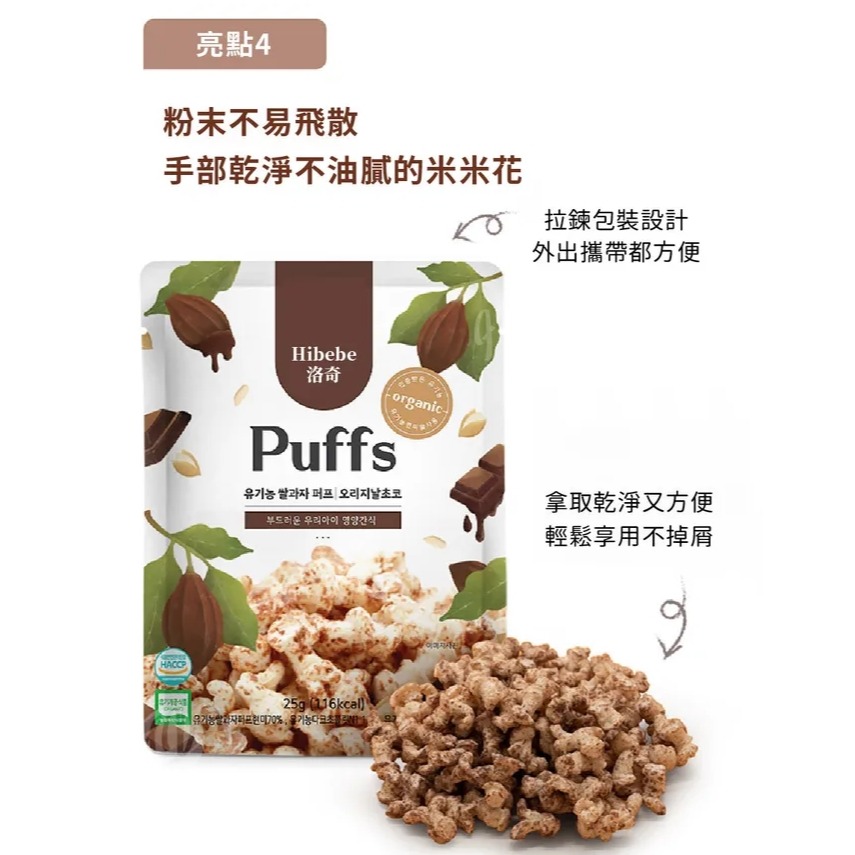 Hibebe 洛奇 米米花 25g 泡芙巧克力/韓國起司白巧/韓國草莓白巧 12m+適用＊恩恩選物＊-細節圖7