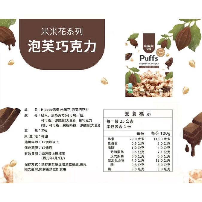 Hibebe 洛奇 米米花 25g 泡芙巧克力/韓國起司白巧/韓國草莓白巧 12m+適用＊恩恩選物＊-細節圖8