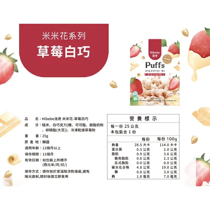 Hibebe 洛奇 米米花 25g 泡芙巧克力/韓國起司白巧/韓國草莓白巧 12m+適用＊恩恩選物＊-細節圖9