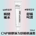 CNP✨蜂膠能量彈潤修復霜✨蜂膠積雪草修復霜✨空運正貨✈️最新商品✨-規格圖5