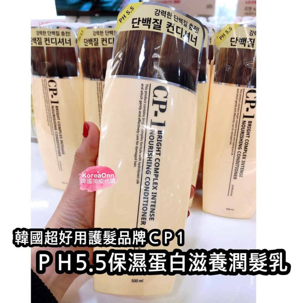 現貨🔥 韓國 超好用 CP-1 PH5.5 保濕蛋白滋養洗髮乳 潤髮乳 CP1 護髮乳 保濕蛋白護髮乳 洗髮精-細節圖2