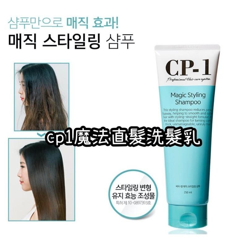 現貨🔥 韓國 CP-1 負離子直髮洗髮乳 神奇直髮洗髮乳 受損髮專用洗髮乳 洗髮精 cp1 cp 1 離子 離子燙直髮-細節圖2