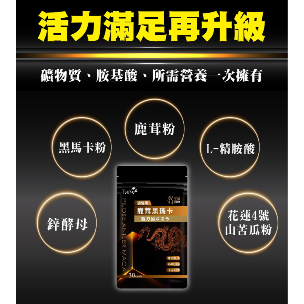 【日濢Tsuie】加強版 龍王級鹿茸黑瑪卡鋅(30顆/包)-細節圖5