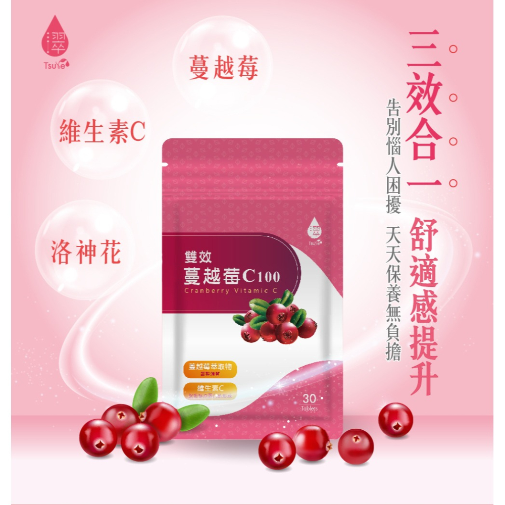 【日濢Tsuie】雙效蔓越莓+維生素C100mg口嚼錠(30錠/包)-細節圖4