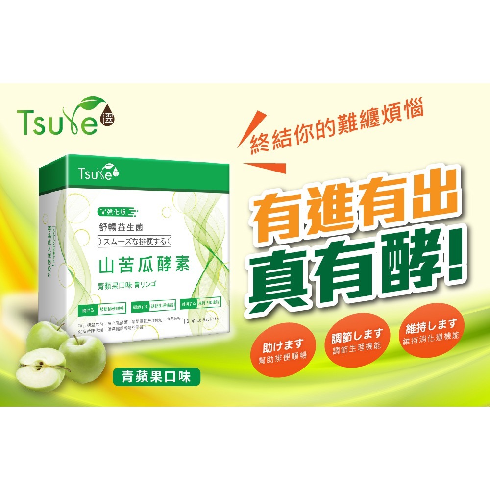 【日濢Tsuie 】強化版舒暢益生菌山苦瓜酵素(15包/盒)-細節圖3