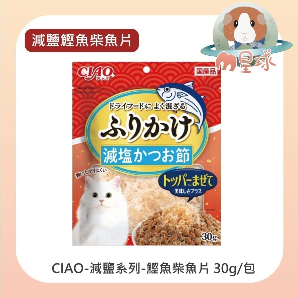 【CIAO】魚香鬆系列 30g/包 鰹魚片 柴魚片 鮪魚片 減鹽 貓零食 貓用柴魚片 多種口味可挑選-細節圖2