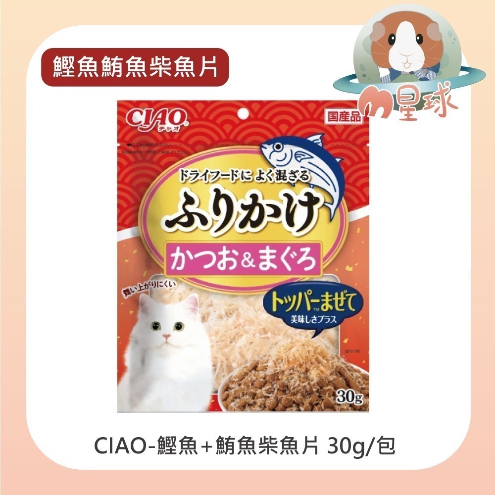 【CIAO】魚香鬆系列 30g/包 鰹魚片 柴魚片 鮪魚片 減鹽 貓零食 貓用柴魚片 多種口味可挑選-細節圖4