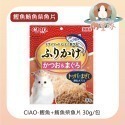 【CIAO】魚香鬆系列 30g/包 鰹魚片 柴魚片 鮪魚片 減鹽 貓零食 貓用柴魚片 多種口味可挑選-規格圖6