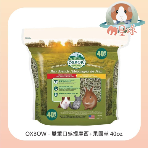 【OXBOW】雙重口感 提摩西+果園草 40oz 鼠兔牧草 兔子 天竺鼠 提摩西牧草 果園草 雙重口感