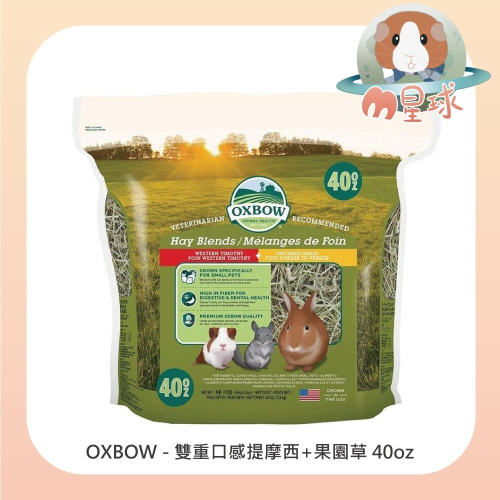 【OXBOW】雙重口感 提摩西+果園草 15oz 40oz 鼠兔牧草 天竺鼠 提摩西牧草 果園草 雙重口感