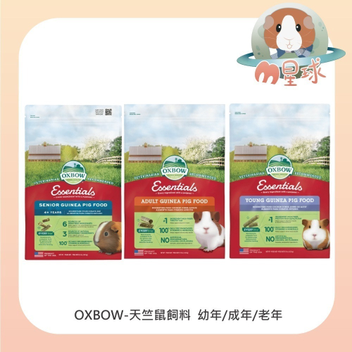 【OXBOW】天竺鼠飼料 幼天飼料 成天飼料 老天飼料〈4磅/5磅/10磅〉 天竺鼠