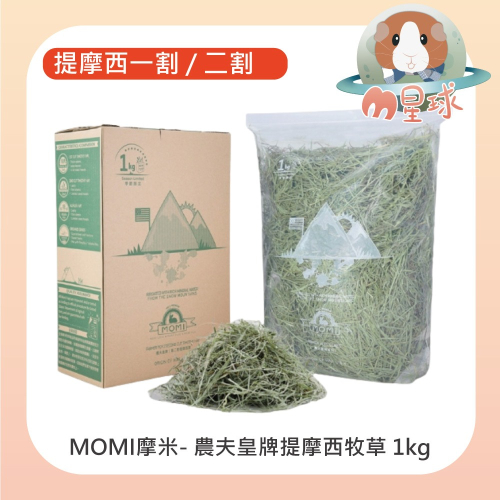 【MOMI摩米】農夫皇牌 一割 / 二割提摩西草 1KG 鼠兔牧草