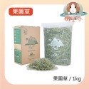 【MOMI摩米】美國農夫皇牌系列 1kg/箱  鼠兔牧草 提摩西草 果園草 苜蓿草-規格圖5