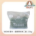 【MOMI摩米】特級提摩西牧草-一割/二割 (500g/1KG/2.5KG/5KG)-規格圖3