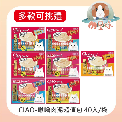 【CIAO】貓肉泥 啾嚕肉泥 CIAO肉泥 貓咪肉泥 肉泥條 多種口味可挑選 14gx40條/包