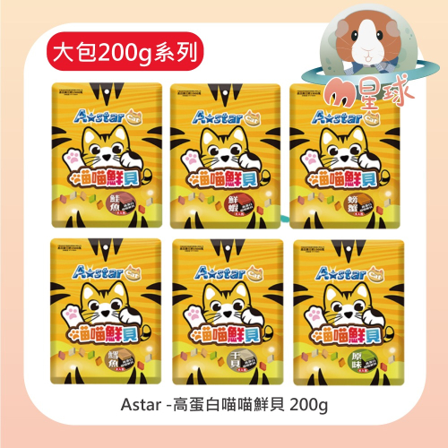 【A star】高蛋白喵喵鮮貝 袋裝200g/包