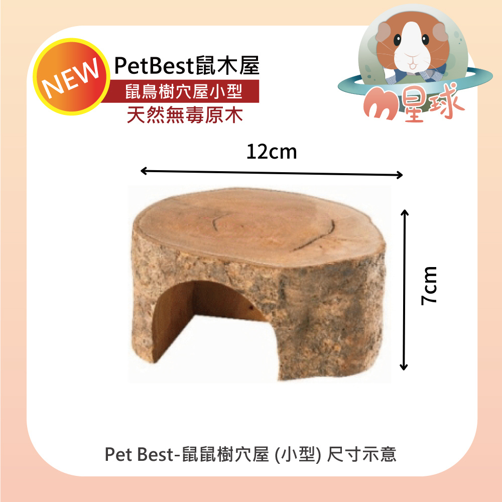 鼠玩具【PetBest】樹穴屋 鼠木窩 鼠窩 倉鼠窩-細節圖2