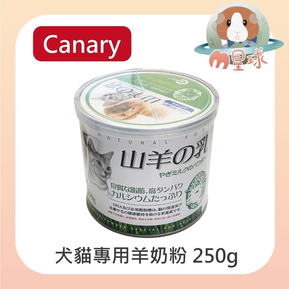 【寵物羊奶粉】犬貓羊奶粉 幼犬奶粉 幼貓奶粉  250g PETBEST CANARY PetBest Canary-細節圖2