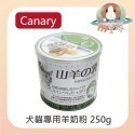 【寵物羊奶粉】犬貓羊奶粉 幼犬奶粉 幼貓奶粉  250g PETBEST CANARY PetBest Canary-規格圖6