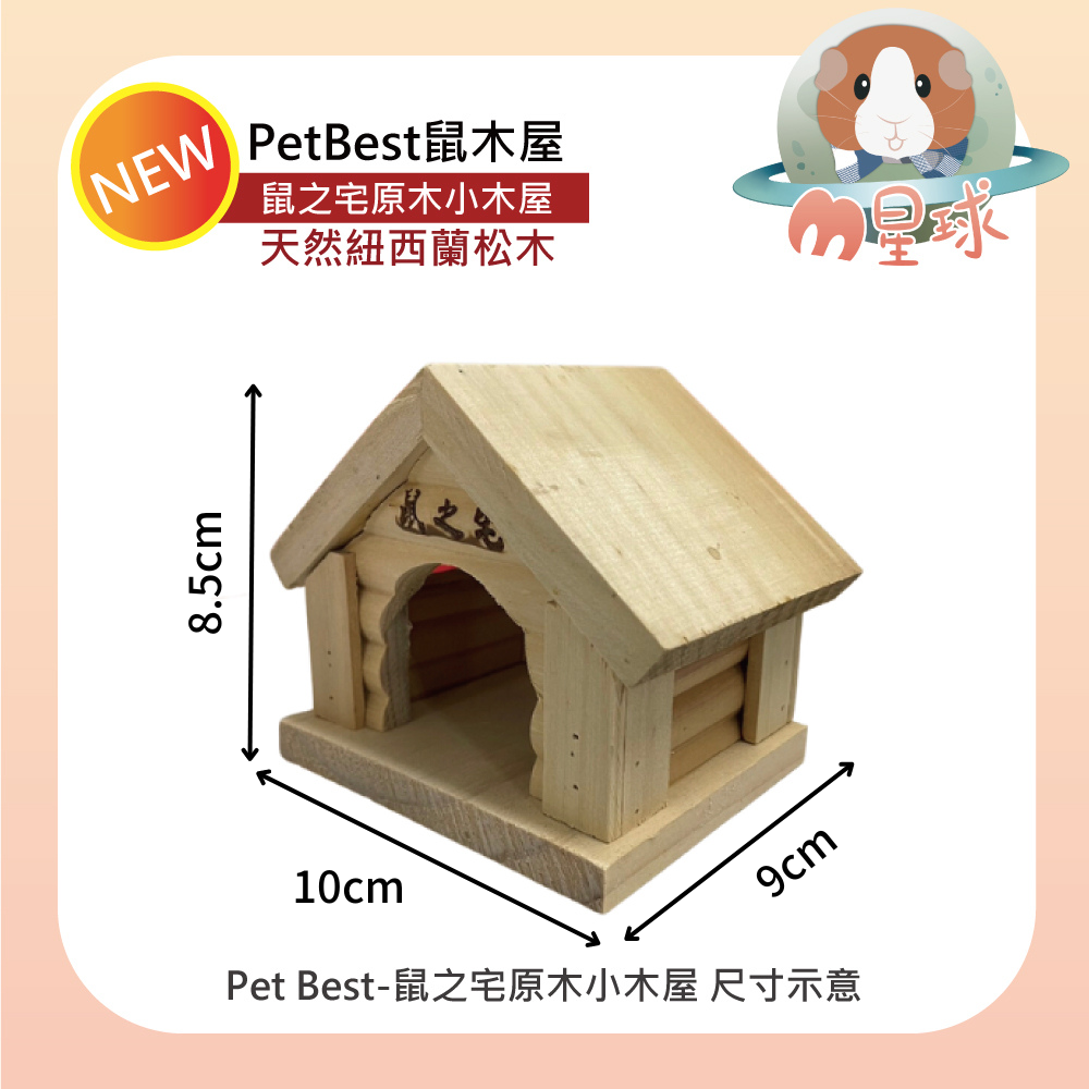 【PetBest】鼠之宅原木小木屋 鼠木窩 鼠窩 倉鼠窩-細節圖2