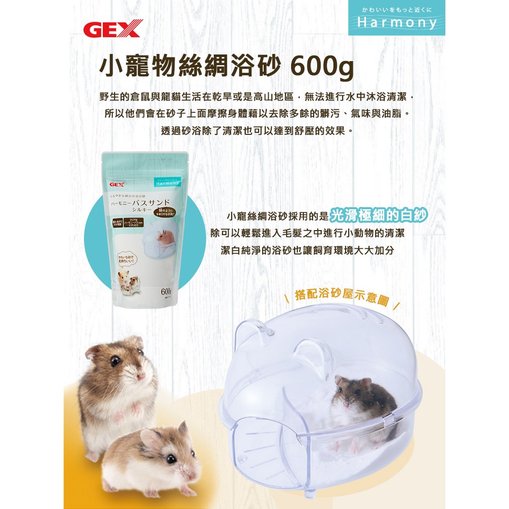 【GEX】小寵物絲綢浴砂 600g 倉鼠浴沙 沐浴砂-細節圖2