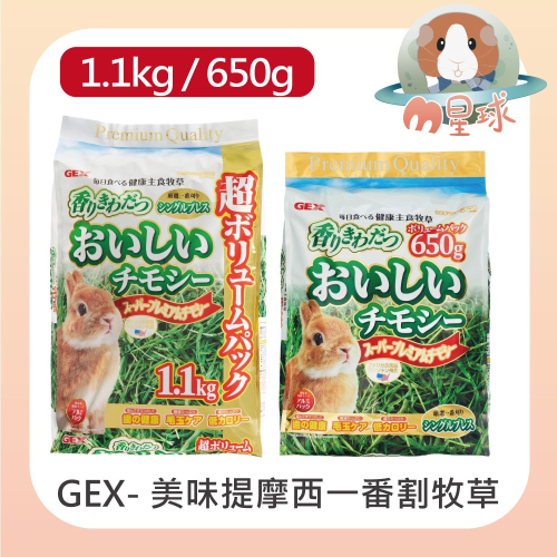 【GEX】美味提摩西一番割牧草 1.1kg / 600g