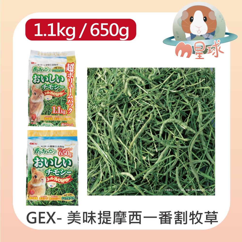 【GEX】美味提摩西一番割牧草 1.1kg / 600g-細節圖2