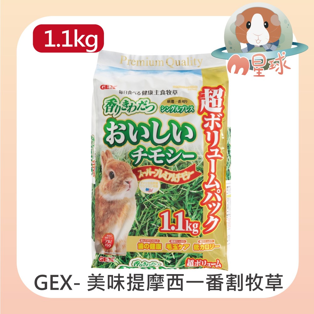 【GEX】美味提摩西一番割牧草 1.1kg / 600g-規格圖5