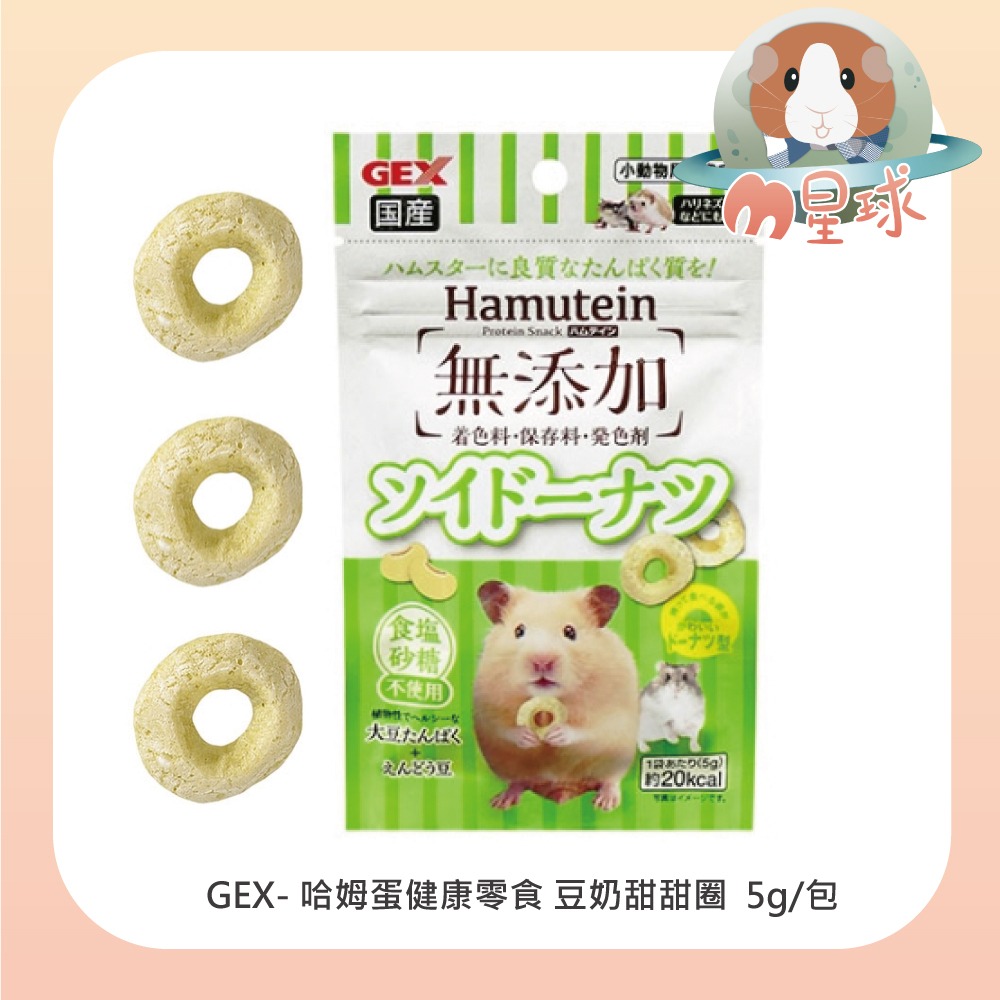 【GEX】哈姆蛋 健康零食 蟋蟀仙貝 豆奶甜甜圈 倉鼠 黃金鼠 刺蝟 蜜袋鼯-規格圖4