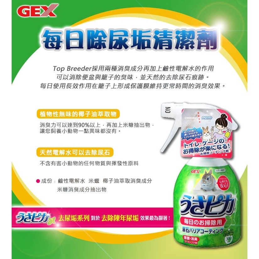 【GEX】每日除尿垢清潔劑 300ml/瓶  寵物環境清潔 消臭 清除尿垢 尿垢清潔劑-細節圖2