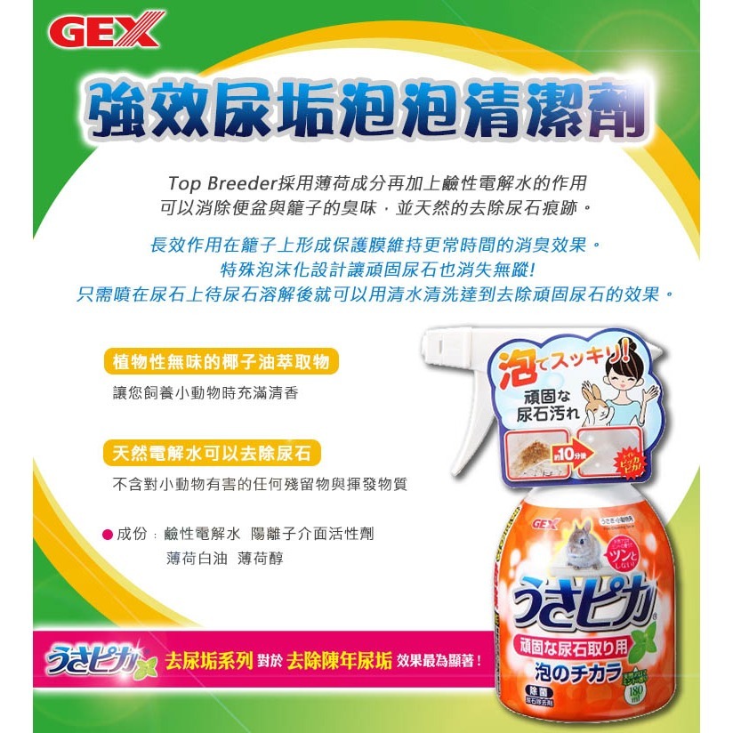 【GEX】兔子強效尿垢泡泡清潔劑 180ml/瓶  寵物環境清潔 消臭 清除尿垢 尿垢清潔劑-細節圖2
