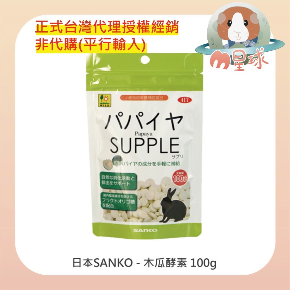 【SANKO】木瓜酵素錠 乳酸菌  維他命C錠 銀髮照護補充錠 鼠兔營養保健-細節圖2