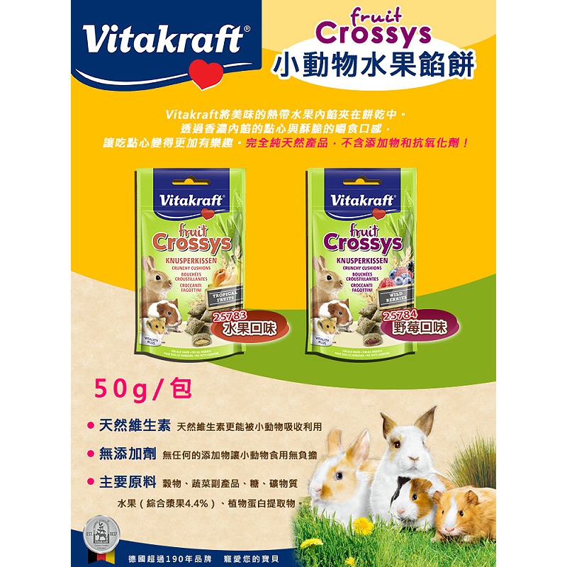 【Vitakraft】小動物水果餡餅 -野莓口味 50g/包 鼠 兔 小動物-細節圖2