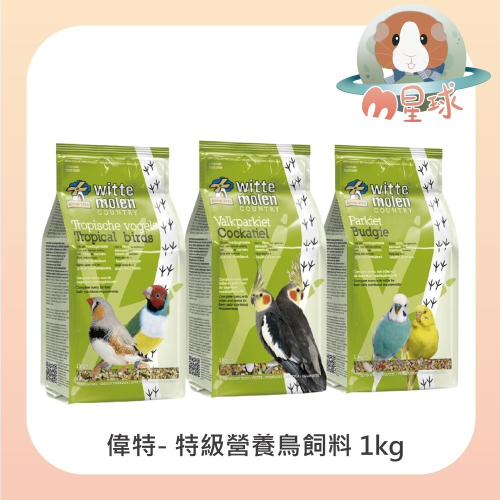 【偉特】熱帶鳥 鸚鵡飼料 1kg 虎皮 牡丹 玄鳳 文鳥 小太陽 月輪