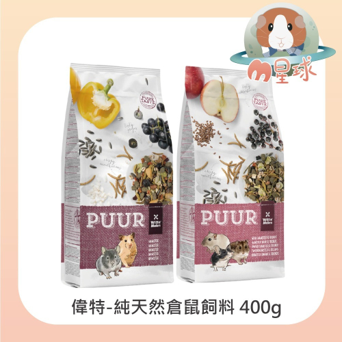 【偉特】純天然鼠飼料 400g 倉鼠 黃金鼠 小鼠 三線鼠 老公公