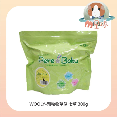 【WOOLY】顆粒牧草條-七草 300g 鼠兔牧草 顆粒牧草 鼠兔食品 小動物牧草 牧草條