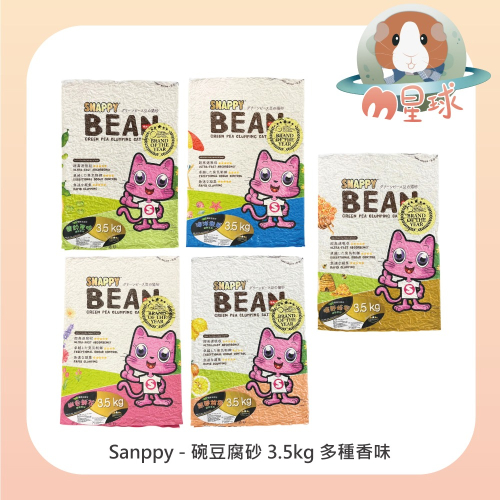 【SNAPPY】碗豆纖維豆腐砂 綠野系列 3.5kg 豆腐砂 貓便砂 貓砂 碗豆砂