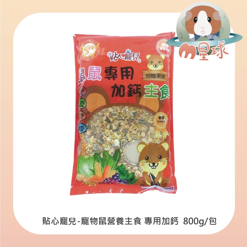 【貼心寵兒】鼠鼠專用飼料(加鈣/高纖) 高鈣 高纖 營養主食 小動物點心 倉鼠飼料-細節圖3