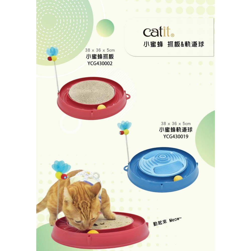 【CATIT 嘿卡堤】小蜜蜂抓板 軌道球 貓玩具-細節圖4