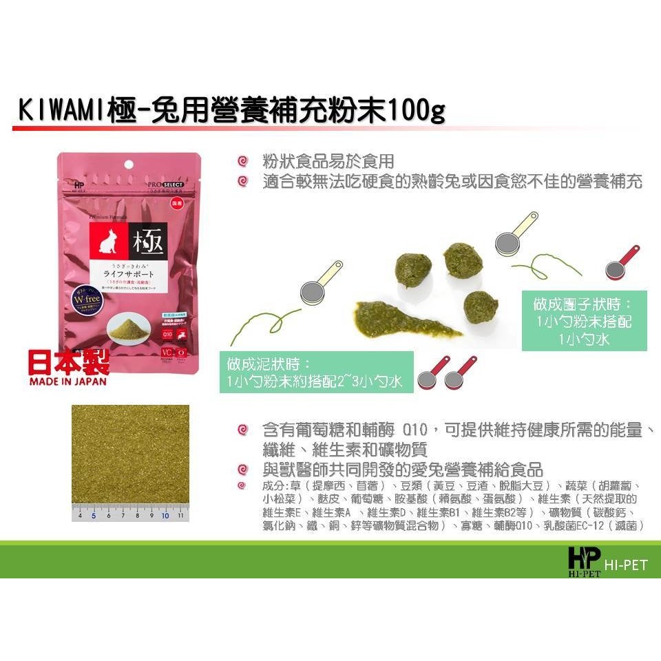 【HIPET】KIWAMI極系列 - 兔用營養補充粉末 100g 兔用草粉-細節圖2