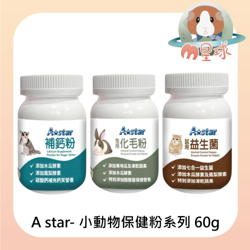 【A star】化毛粉 補鈣粉 益生菌 60g 鼠兔保健品