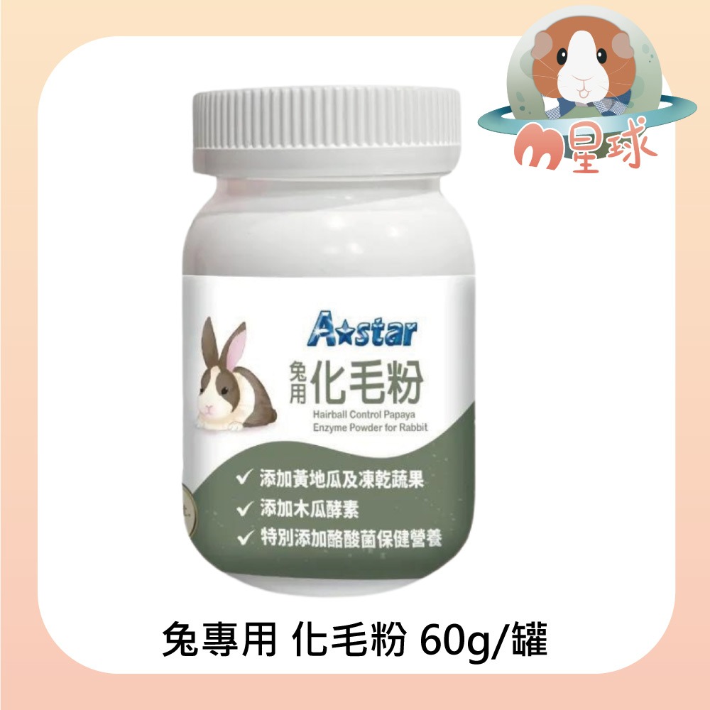 【A star】化毛粉 補鈣粉 益生菌 60g 鼠兔保健品-細節圖2