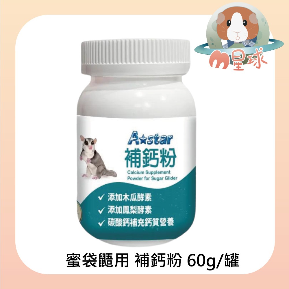 【A star】化毛粉 補鈣粉 益生菌 60g 鼠兔保健品-細節圖3