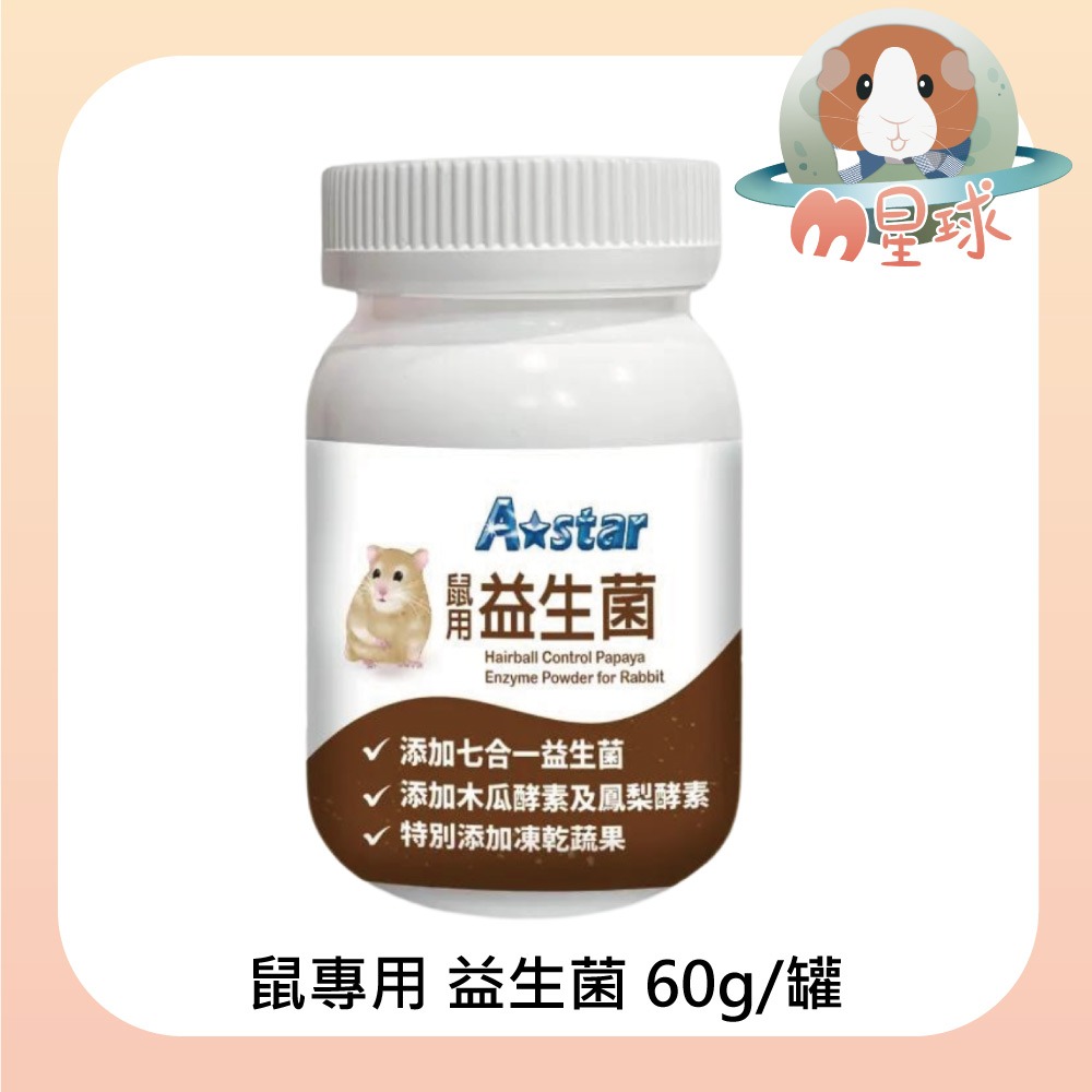 【A star】化毛粉 補鈣粉 益生菌 60g 鼠兔保健品-細節圖4