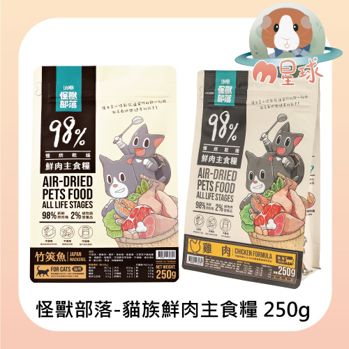 【怪獸部落】貓用鮮肉主食糧 250g 貓乾糧 主食乾糧