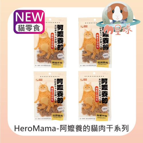 【HeroMama】阿嬤養的 機能手切肉乾 30g 犬貓零食