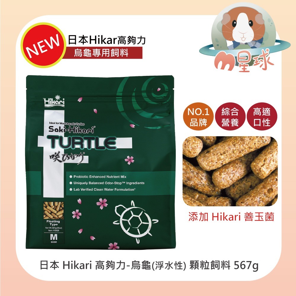 【高夠力】善玉菌烏龜飼料 M顆粒 200g/567g 浮水性飼料 烏龜 水龜 澤龜-規格圖4